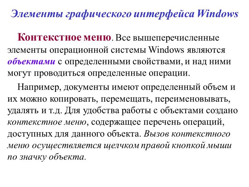 Элементы графического интерфейса Windows Контекстное меню. Все вышеперечисленные элементы операционной системы Windows являются объектами